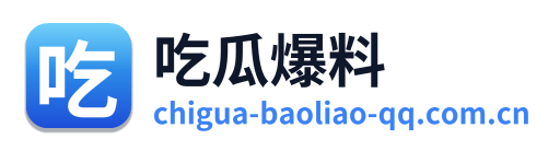 吃瓜爆料